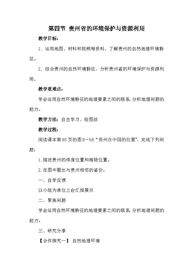 第四節(jié) 貴州省的環(huán)境保護(hù)與資源利用第1頁(yè)