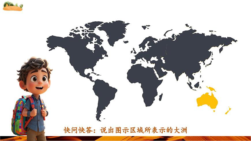 【新教材新課標(biāo)】人教版地理七下7.1.1 自然環(huán)境（第一課時(shí) 世界第一大洲）（課件）第2頁(yè)