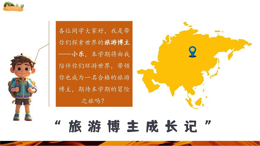 【新教材新課標(biāo)】人教版地理七下7.1.1 自然環(huán)境（第一課時(shí) 世界第一大洲）（課件）第4頁(yè)