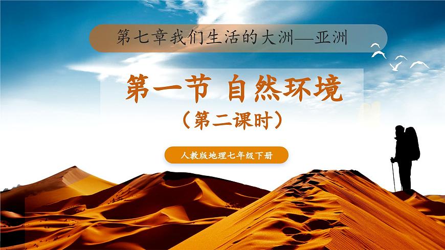 【新教材新課標】人教版地理七下7.1.2 自然環(huán)境（第二課時 地形和河流）（課件）第1頁