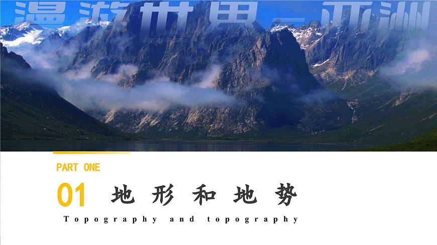 【新教材新課標】人教版地理七下7.1.2 自然環(huán)境（第二課時 地形和河流）（課件）第6頁
