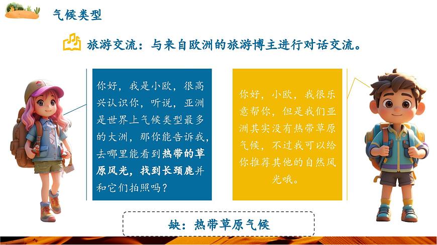 【新教材新課標(biāo)】人教版地理七下7.1.3 自然環(huán)境（第三課時 氣候類型）（課件）第8頁
