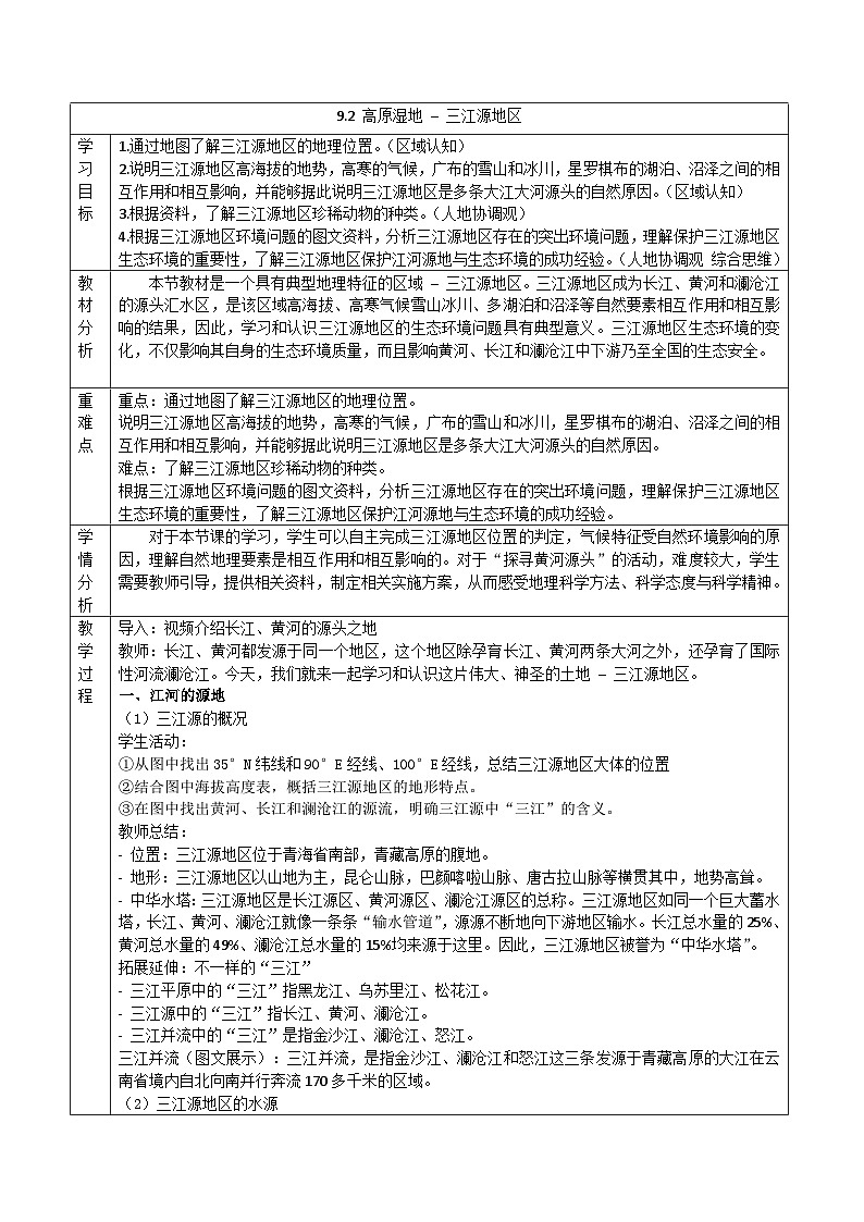 9.2 高原湿地——三江源地区(教学设计)-八年级地理下册(人教版)第1页