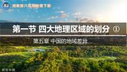 初中湘教版（2024）第一节 四大地理区域的划分教学ppt课件