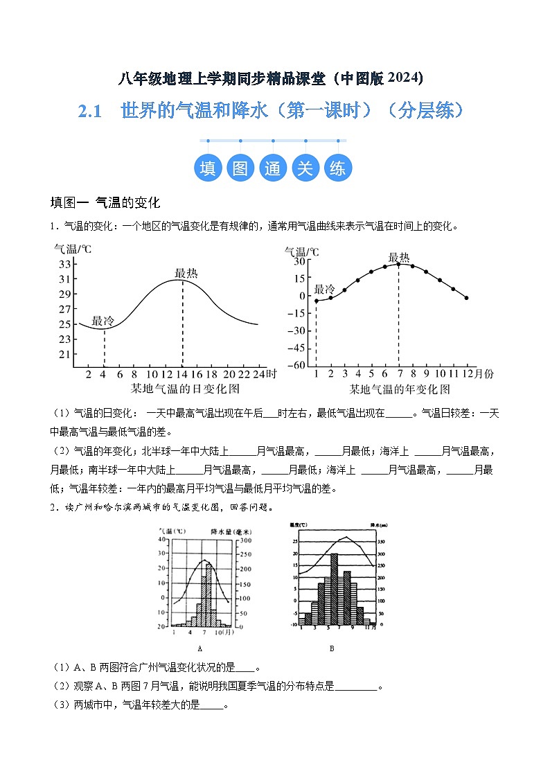 2024年秋初中地理八年级上同步课堂(中图版)2.1 世界的气温和降水(第一课时)(分层练)(原卷版)第1页