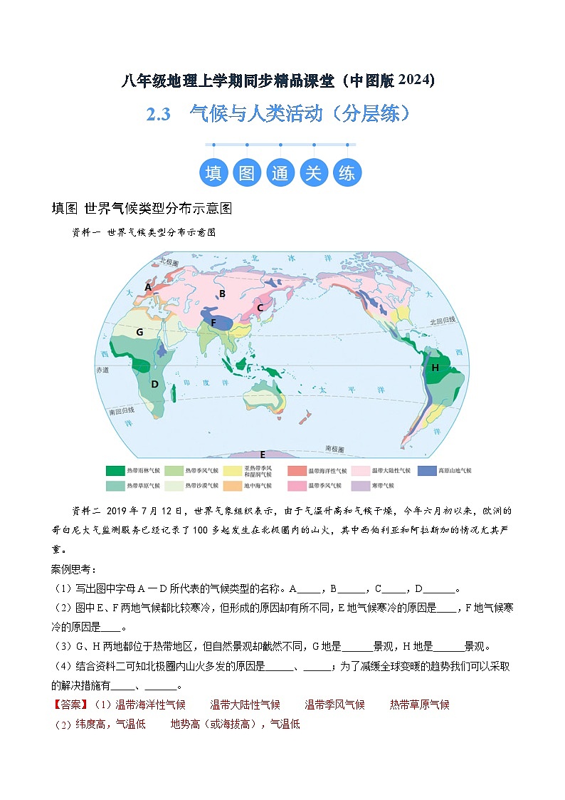 2024年秋初中地理八年级上同步课堂(中图版)2.3  气候与人类活动(分层练)(解析版)第1页