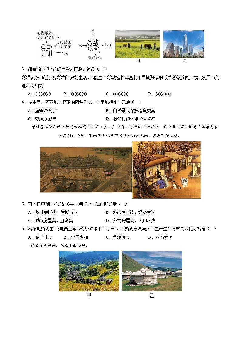 2024年秋初中地理八年级上同步课堂(中图版)3.3 聚落(分层练)(原卷版)第3页