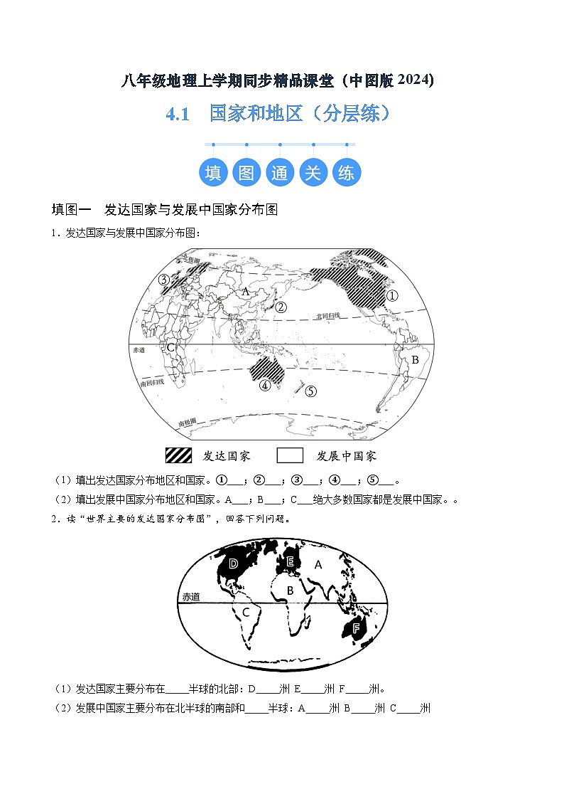 2024年秋初中地理八年级上同步课堂(中图版)4.1  国家和地区(分层练)(原卷版)第1页