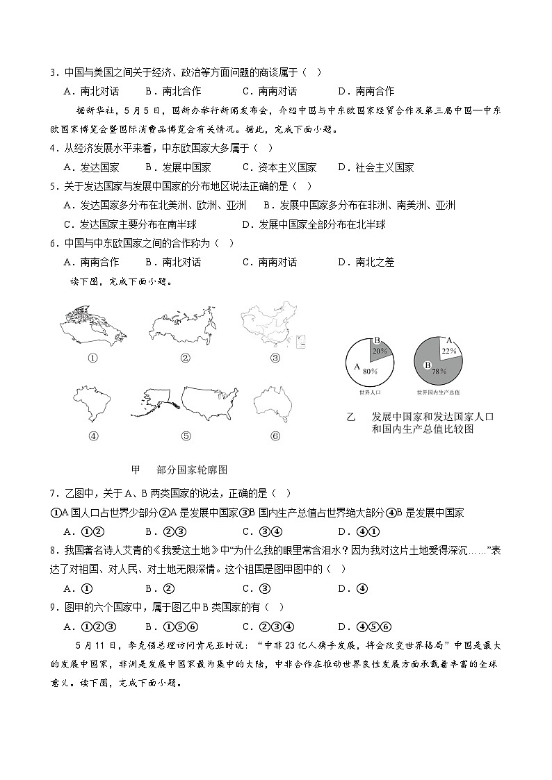 2024年秋初中地理八年级上同步课堂(中图版)4.1  国家和地区(分层练)(原卷版)第3页