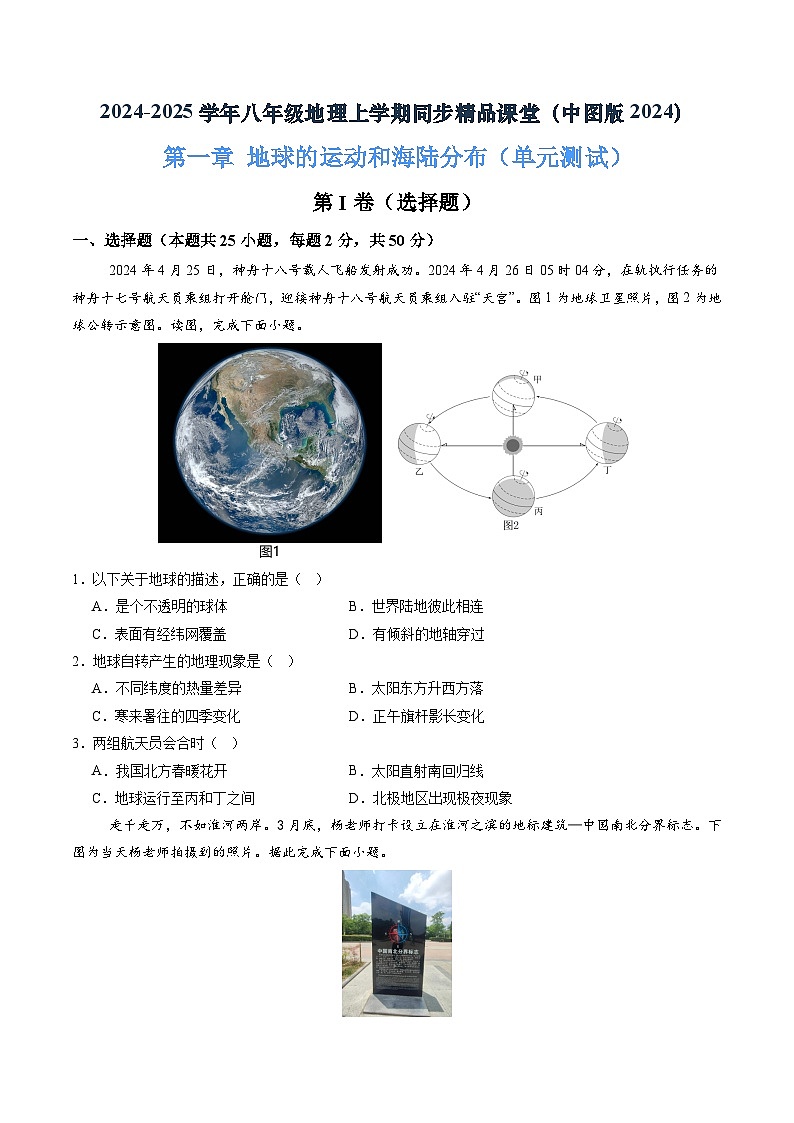 2024年秋初中地理八年级上同步课堂(中图版)第一章 地球的运动和海陆分布(单元测试)(原卷版)第1页