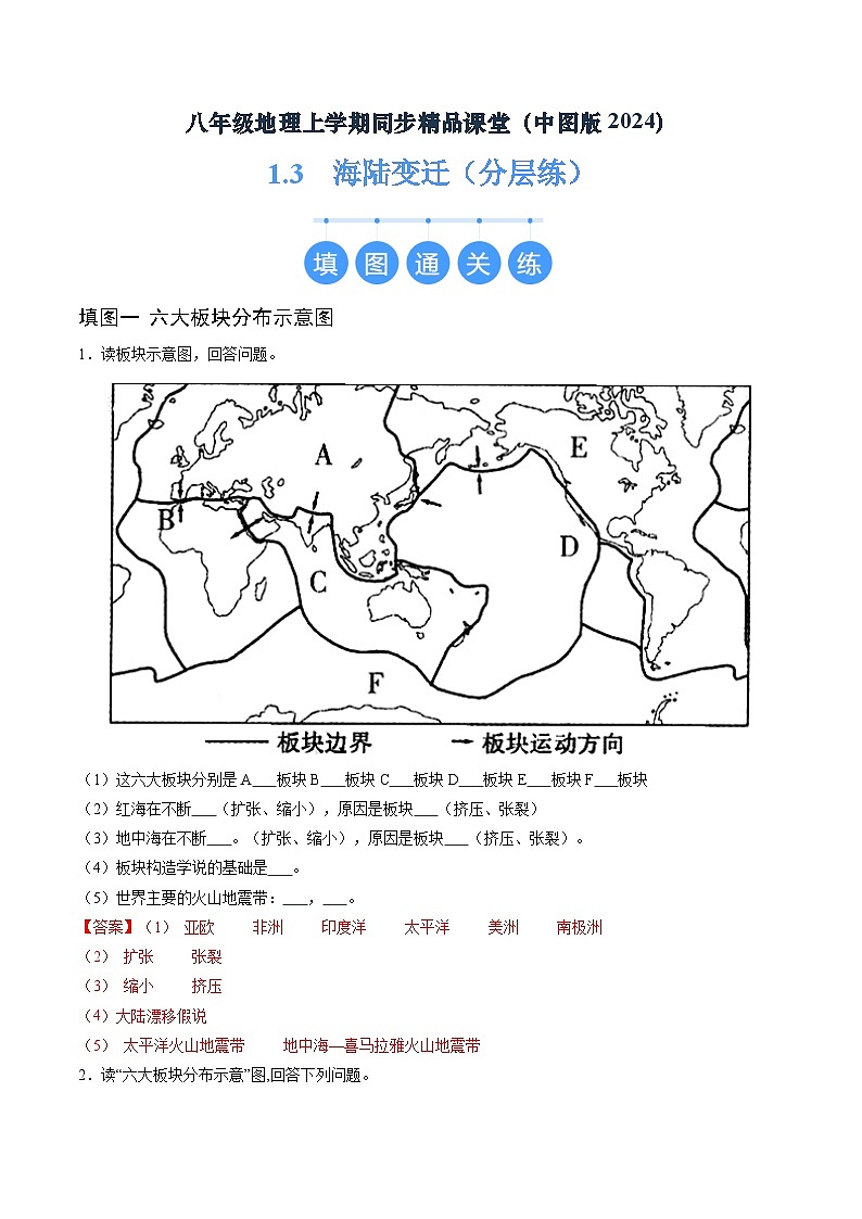 2024年秋初中地理八年级上同步课堂(中图版)1.3 海陆变迁(分层练)(解析版)第1页