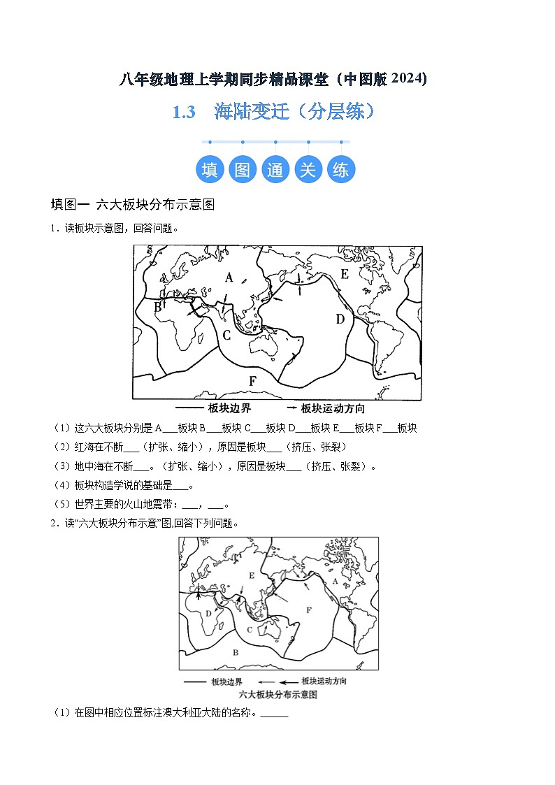 2024年秋初中地理八年级上同步课堂(中图版)1.3 海陆变迁(分层练)(原卷版)第1页