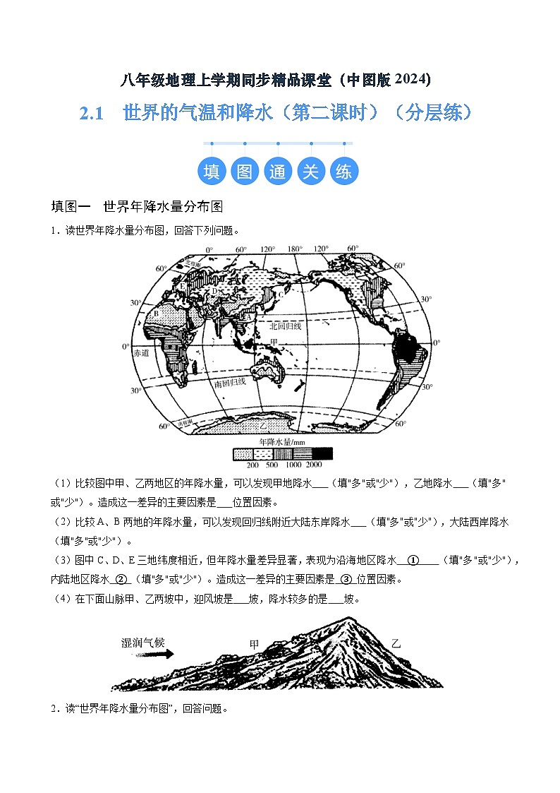 2024年秋初中地理八年级上同步课堂(中图版)2.1 世界的气温和降水(第二课时)(分层练)(原卷版)第1页
