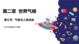 2024年秋初中地理八年級上同步課堂（中圖版）2.3  氣候與人類活動（課件）