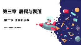 2024年秋初中地理八年級上同步課堂（中圖版）3.2++語言和宗教（課件）