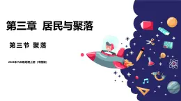 2024年秋初中地理八年級上同步課堂（中圖版）3.3 聚落（課件）
