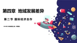 2024年秋初中地理八年級上同步課堂（中圖版）4.2  國際經(jīng)濟合作（課件）