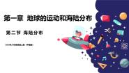 地理中图版（2024）第二节 海陆分布说课ppt课件
