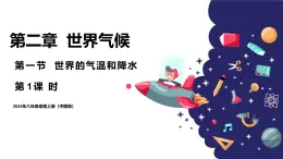 2024年秋初中地理八年級上同步課堂（中圖版）2.1  世界的氣溫和降水（第一課時）（課件）