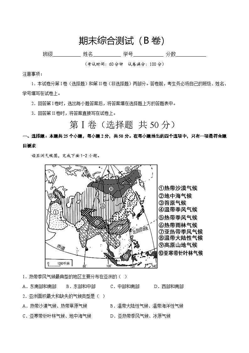 2025年春初中地理八年级下册同步课堂(中图版)期末综合复习与测试(B卷)(解析版)第1页
