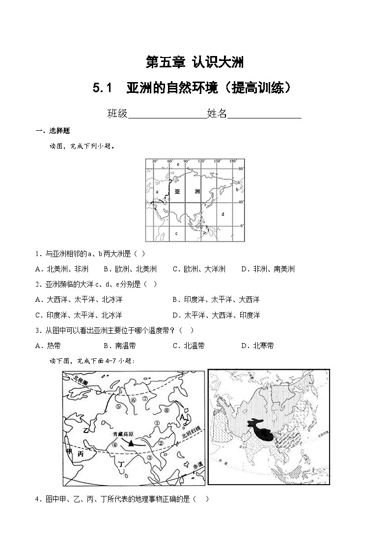 2025年春初中地理八年级下册同步课堂(中图版)5.1 亚洲的自然环境(提高训练)(原卷版)第1页