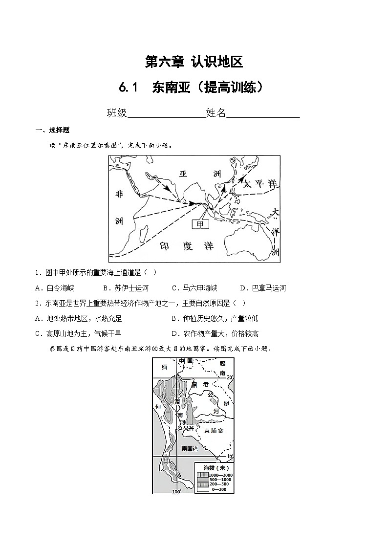 2025年春初中地理八年级下册同步课堂(中图版)6.1  东南亚(提高训练)(原卷版)第1页