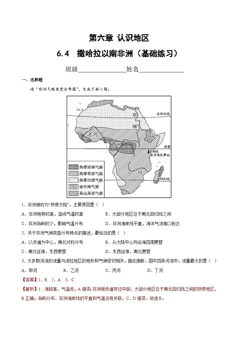 2025年春初中地理八年级下册同步课堂(中图版)6.4 撒哈拉以南非洲(基础练习)(解析版)第1页
