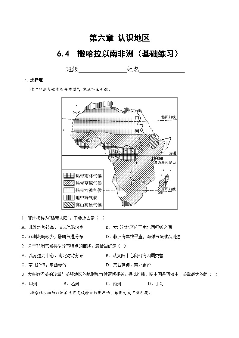 2025年春初中地理八年级下册同步课堂(中图版)6.4 撒哈拉以南非洲(基础练习)(原卷版)第1页
