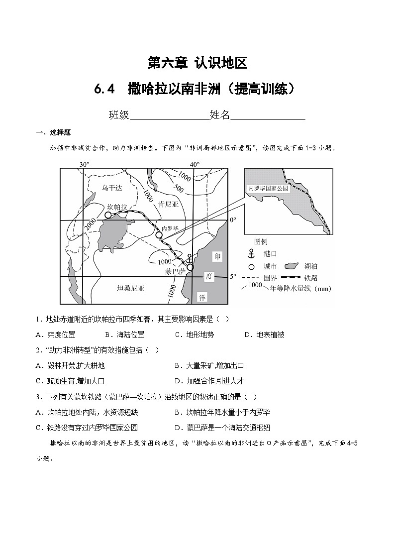 2025年春初中地理八年级下册同步课堂(中图版)6.4 撒哈拉以南非洲(提高训练)(原卷版)第1页