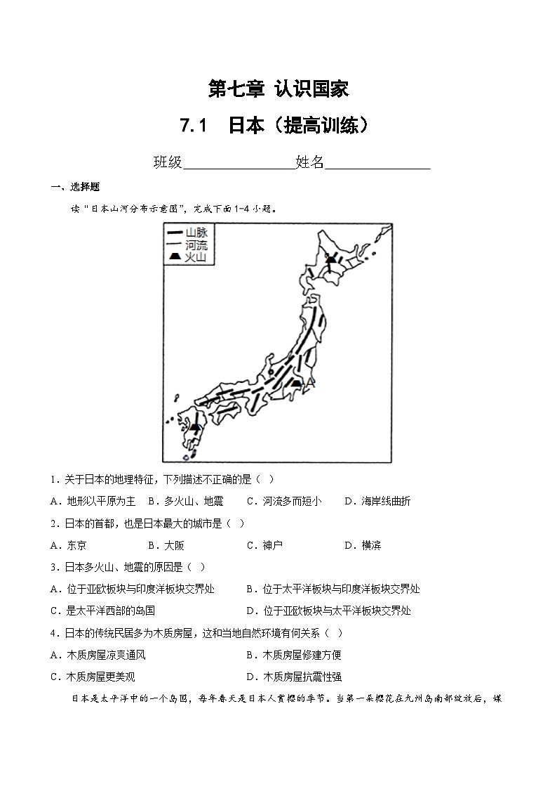 2025年春初中地理八年级下册同步课堂(中图版)7.1 日本(提高训练)(原卷版)第1页
