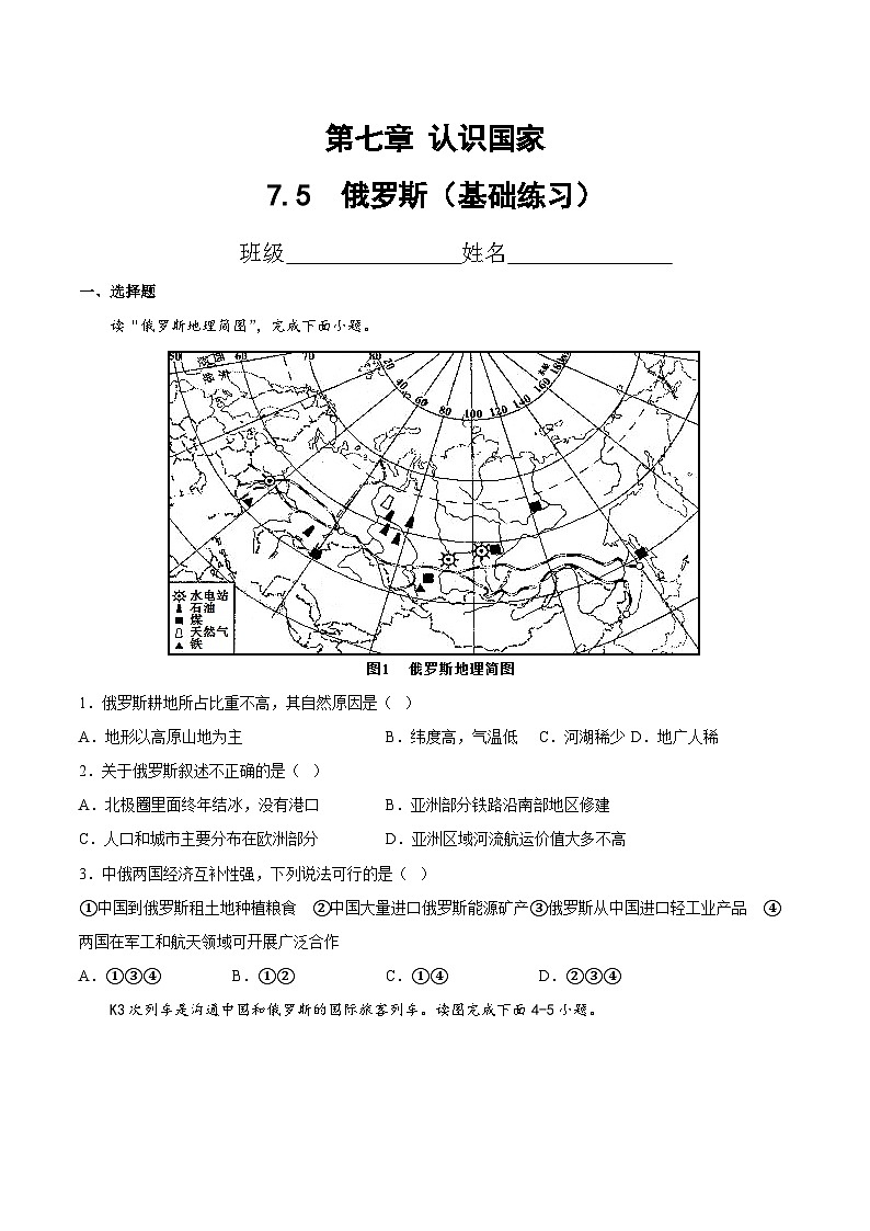 2025年春初中地理八年级下册同步课堂(中图版)7.5 俄罗斯(基础练习)(原卷版)第1页