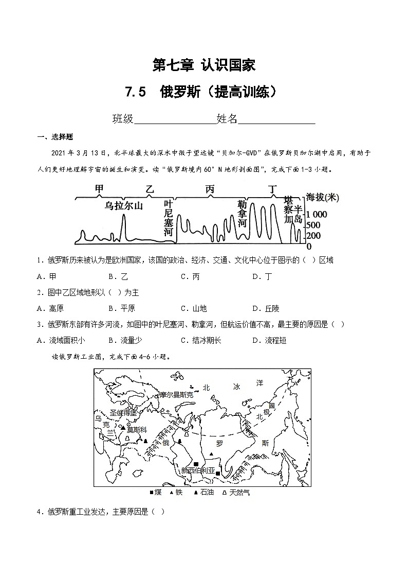 2025年春初中地理八年级下册同步课堂(中图版)7.5  俄罗斯(提高训练)(原卷版)第1页