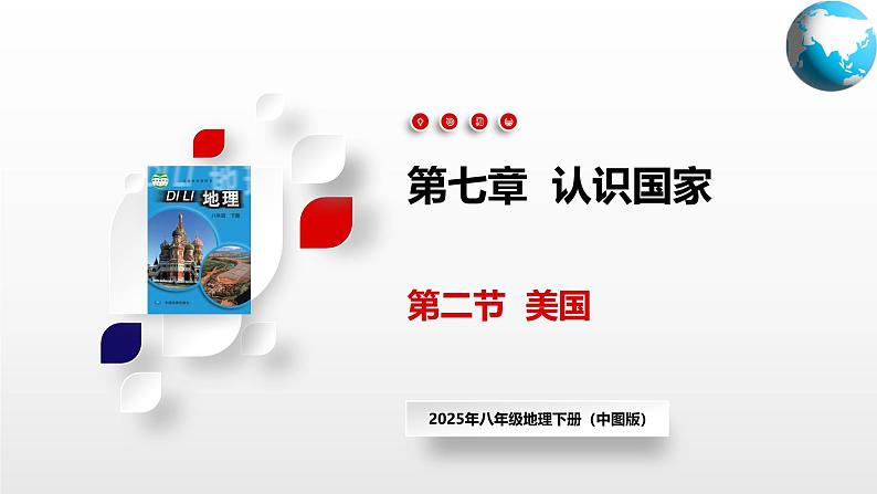 2025年春初中地理八年级下册同步课堂(中图版)7.2 美国(课件)第1页