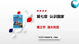 2025年春初中地理八年级下册同步课堂（中图版）7.3  澳大利亚（课件）