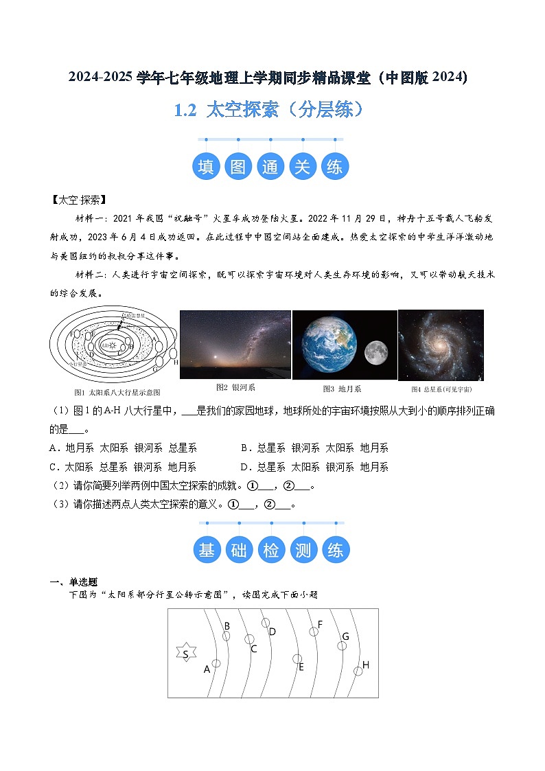 2024年秋初中地理七年级上册同步课堂(中图版)1.2 太空探索(分层练)(原卷版)第1页