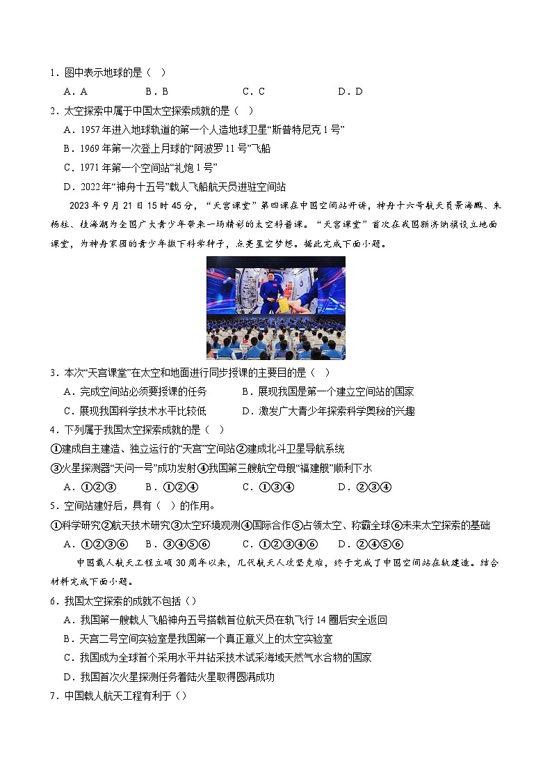 2024年秋初中地理七年级上册同步课堂(中图版)1.2 太空探索(分层练)(原卷版)第2页