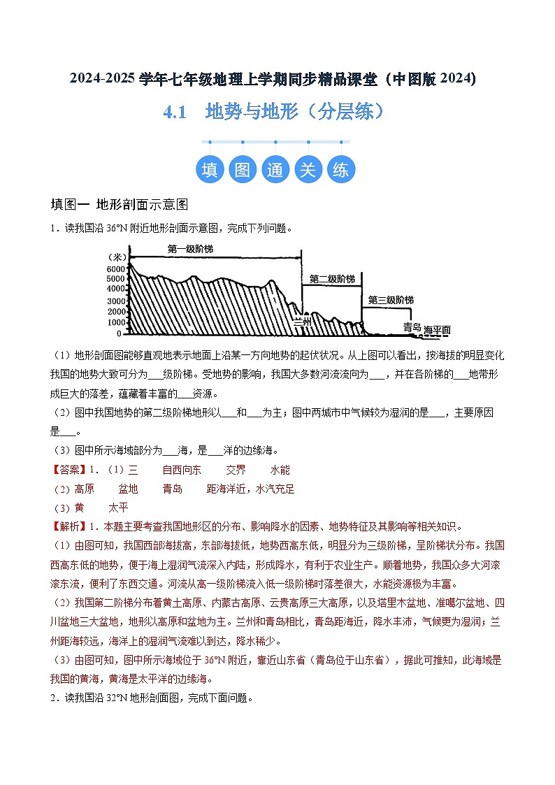 2024年秋初中地理七年级上册同步课堂(中图版)4.1 地势与地形(分层练)(解析版)第1页