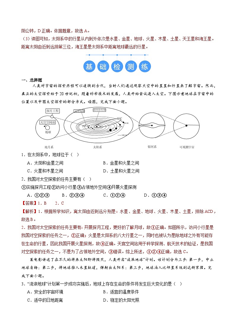 2024年秋初中地理七年级上册同步课堂(中图版)1.1 地球在宇宙中(分层练)(解析版)第2页