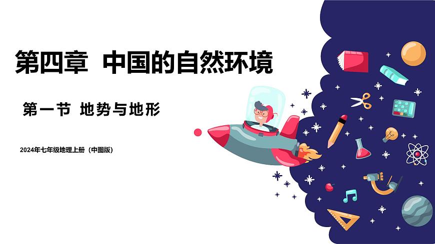 2024年秋初中地理七年級上冊同步課堂（中圖版）4.1地勢與地形（課件）第1頁