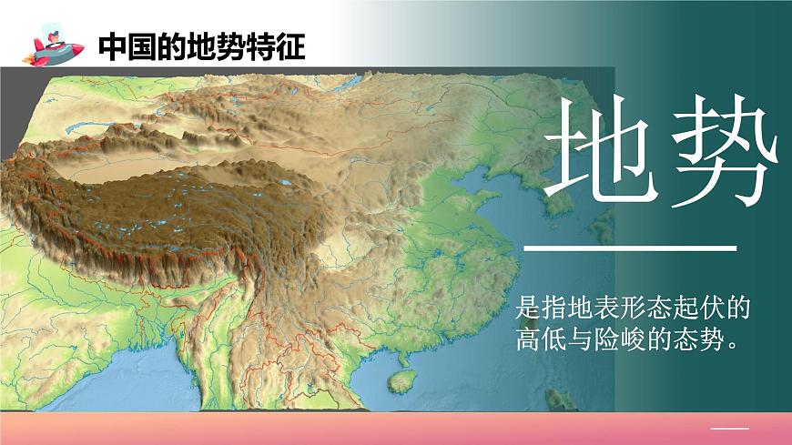 2024年秋初中地理七年級上冊同步課堂（中圖版）4.1地勢與地形（課件）第6頁