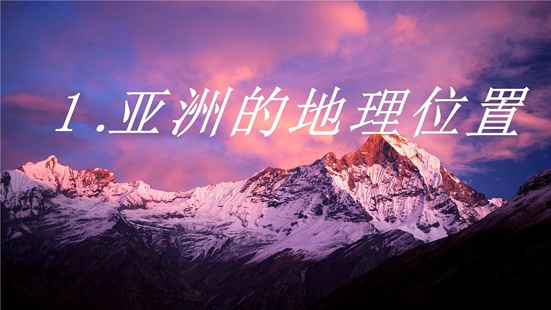 湘教版初中地理 七年级下册7.1 亚洲及欧洲 第一课时 课件第7页