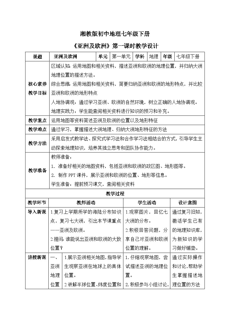 湘教版初中地理 七年级下册7.1 《亚洲及欧洲》第一课时 教案第1页