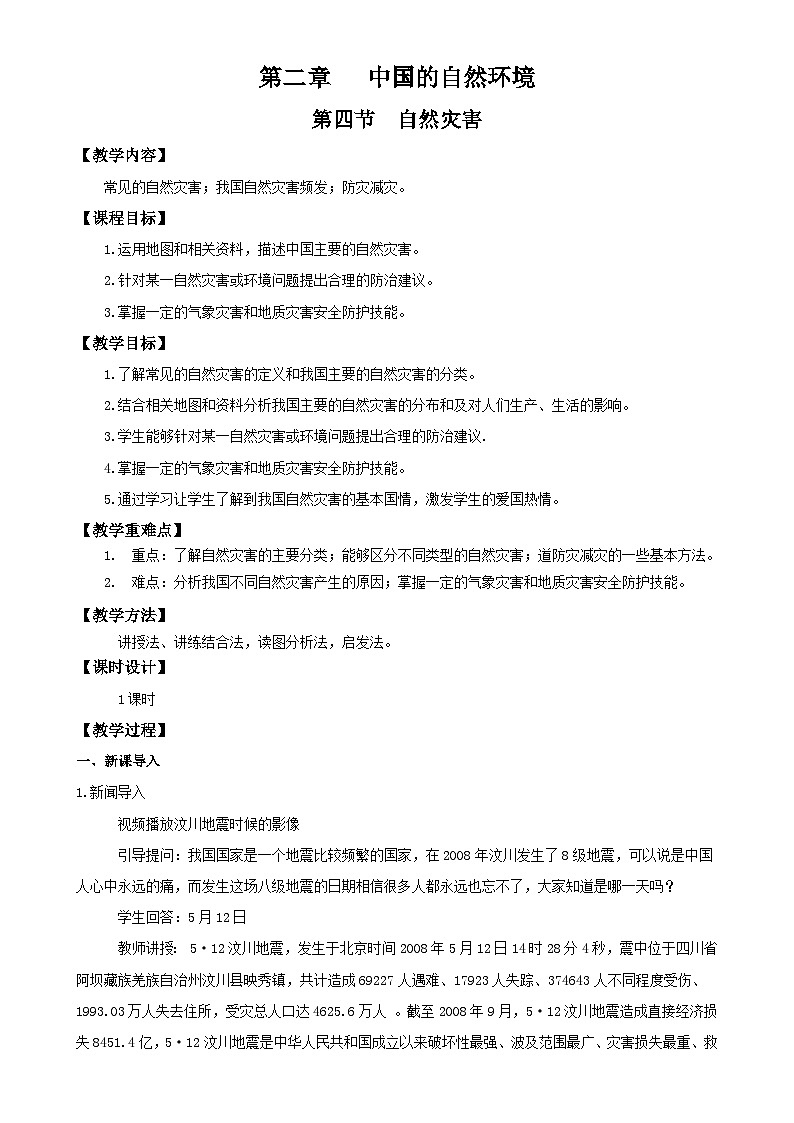 2.4 自然灾害(教学设计)-八年级地理上册同步备课系列(人教版)-A4第1页