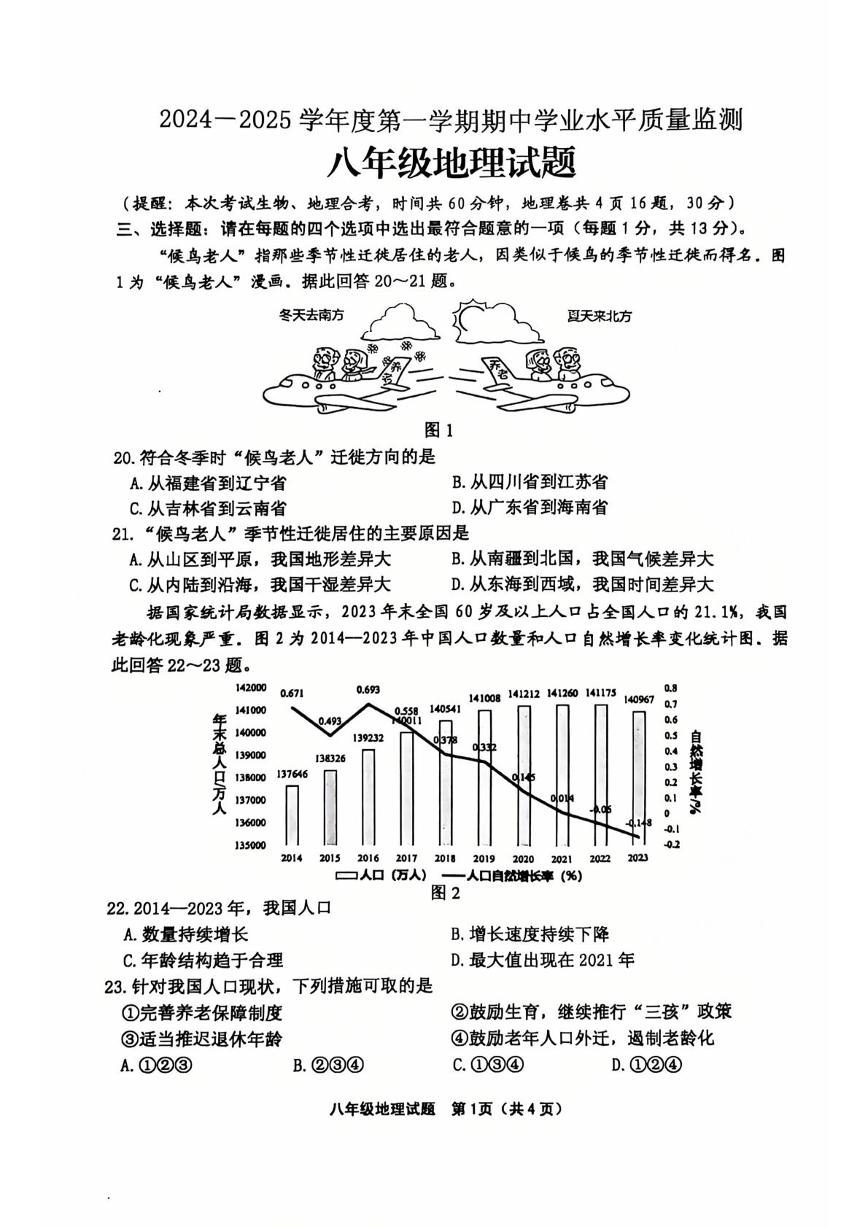 江苏省连云港市赣榆区2024-2025学年八年级上学期期中地理试题