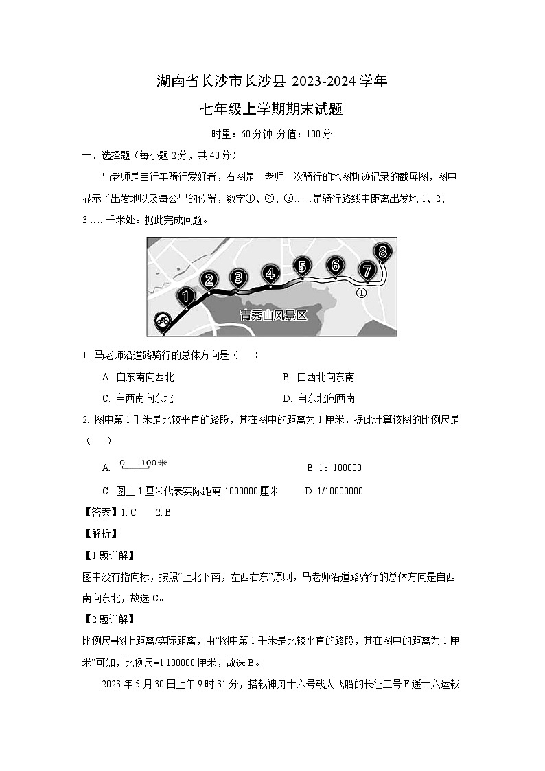 湖南省长沙市长沙县2023-2024学年七年级(上)期末地理试卷(解析版)第1页