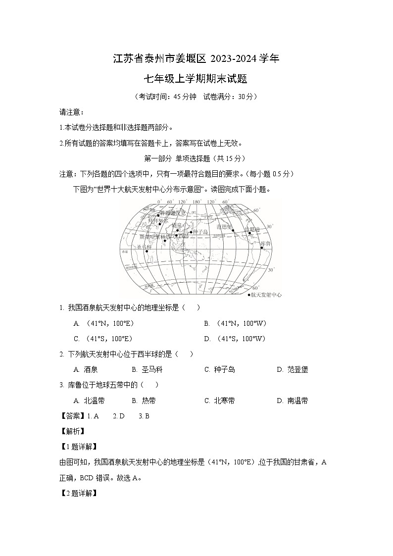 江苏省泰州市姜堰区2023-2024学年七年级(上)期末地理试卷(解析版)第1页