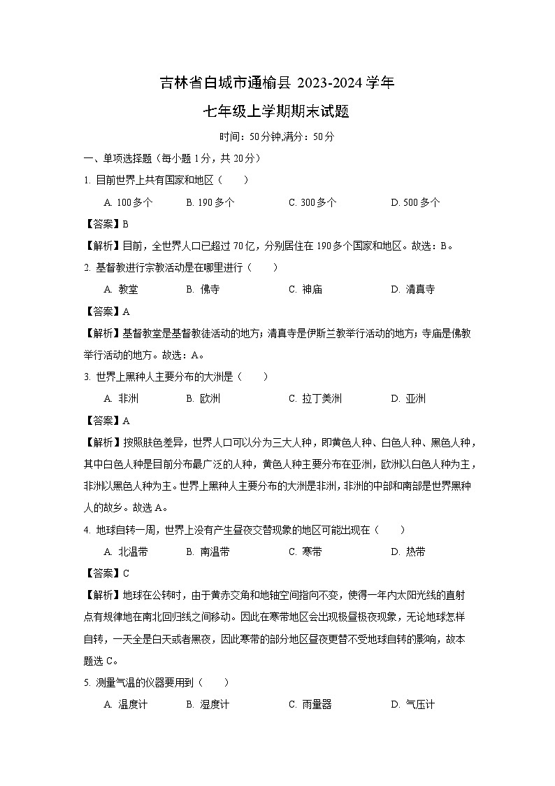 吉林省白城市通榆县2023-2024学年七年级(上)期末 地理试卷(解析版)第1页