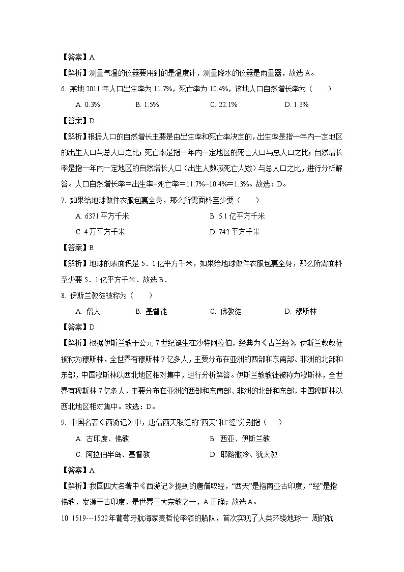 吉林省白城市通榆县2023-2024学年七年级(上)期末 地理试卷(解析版)第2页