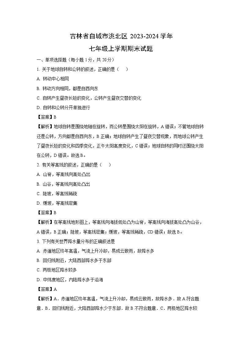 吉林省白城市洮北区2023-2024学年七年级(上)期末 地理试卷(解析版)第1页