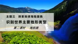 3.2.2 识别世界主要地形类型  地形图 课件-2024-2025学年晋教版七年级上册地理